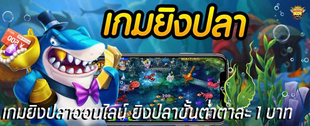 เกมยิงปลาออนไลน์ ตาละ 1 บาท