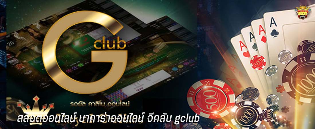 สล็อตออนไลน์ บาคาร่าออนไลน์ จีคลับ gclub