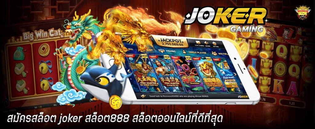 สมัครสล็อต joker สล็อต888 สล็อตออนไลน์ที่ดีที่สุด