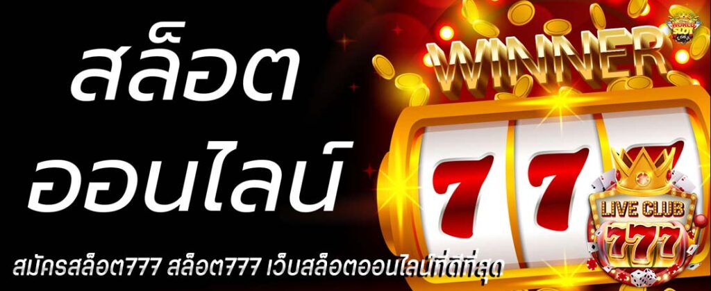 สมัครสล็อต777 สล็อต777 เว็บสล็อตออนไลน์ที่ดีที่สุด