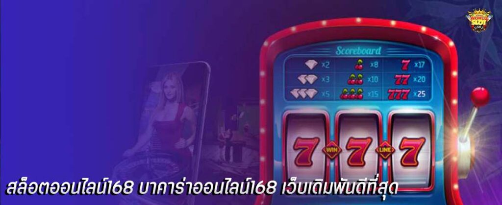 สล็อตออนไลน์168 บาคาร่าออนไลน์168 เว็บเดิมพันดีที่สุด