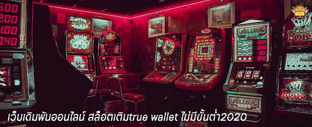 เว็บเดิมพันออนไลน์ สล็อตเติมtrue wallet ไม่มีขั้นต่ำา2020