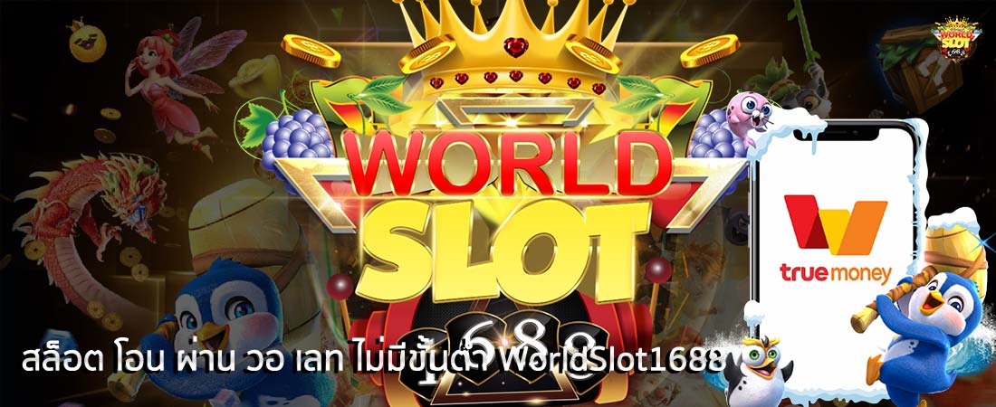 สล็อต โอน ผ่าน วอ เลท ไม่มีขั้นต่ำ WorldSlot1688