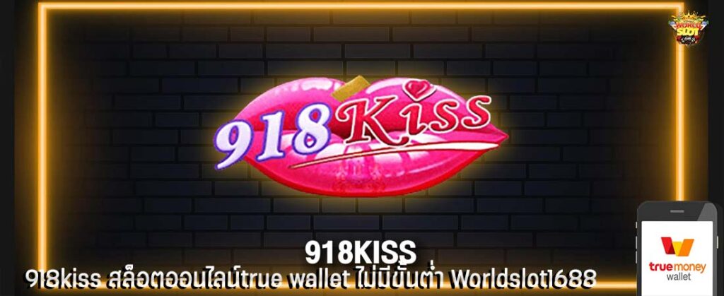 918kiss สล็อตออนไลน์true wallet ไม่มีขั้นต่ำ Worldslot1688