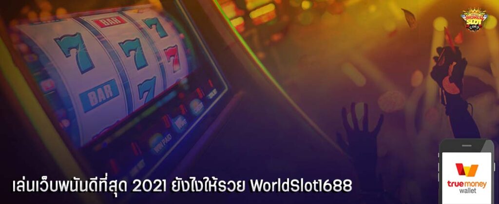 เล่นเว็บพนันดีที่สุด 2021 ยังไงให้รวย WorldSlot1688