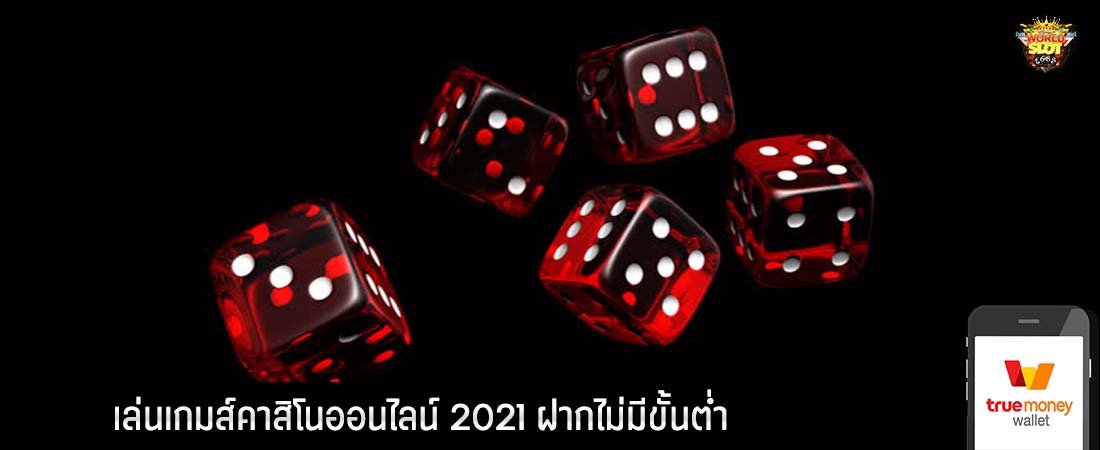 เล่นเกมส์คาสิโนออนไลน์ 2021 ฝากไม่มีขั้นต่ำ