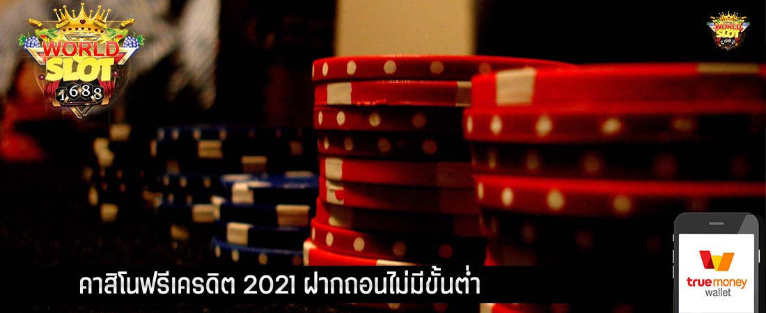 คาสิโนฟรีเครดิต 2021 ฝากถอนไม่มีขั้นต่ำ