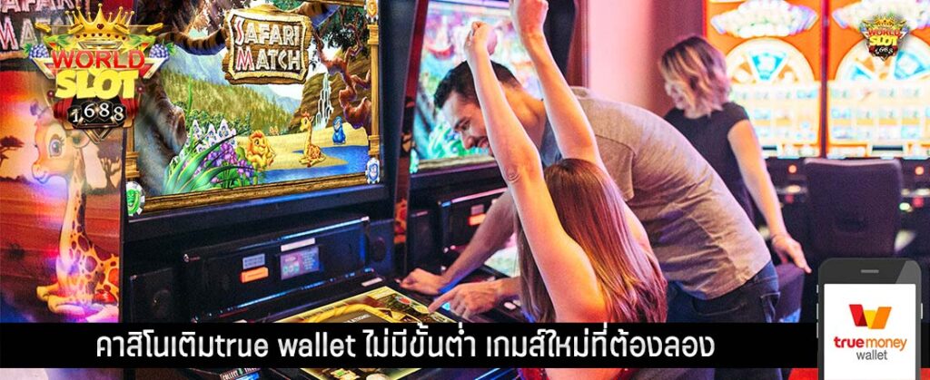 คาสิโนเติมtrue wallet ไม่มีขั้นต่ำ เกมส์ใหม่ที่ต้องลอง