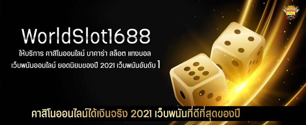 คาสิโนออนไลน์ได้เงินจริง 2021 เว็บพนันที่ดีที่สุดของปี