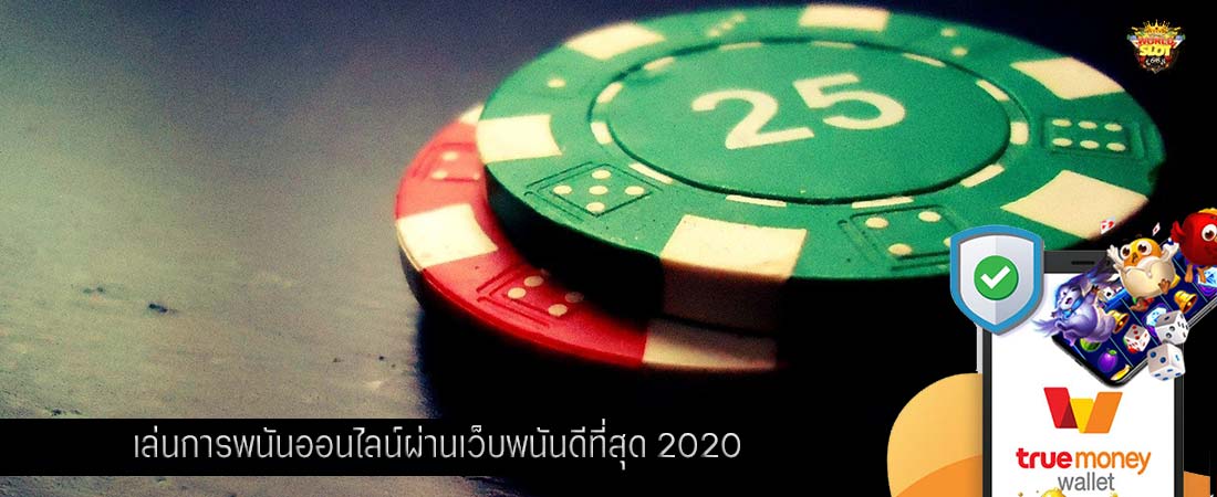 เล่นการพนันออนไลน์ผ่านเว็บพนันดีที่สุด 2020