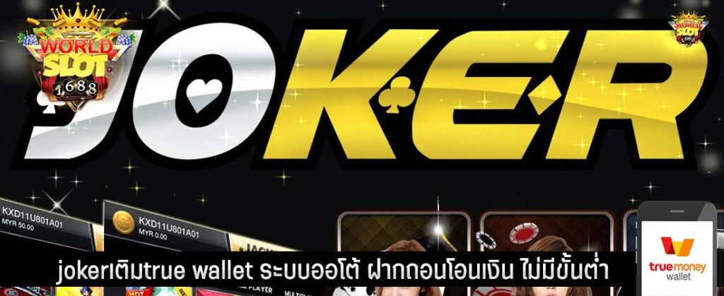 jokerเติมtrue wallet ระบบออโต้ ฝากถอนโอนเงิน ไม่มีขั้นต่ํา