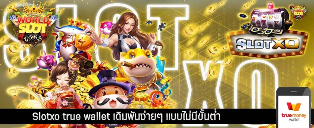 Slotxo true wallet เดิมพันง่ายๆ แบบไม่มีขั้นต่ำ