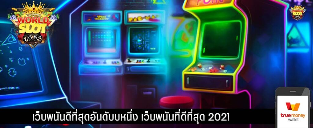 เว็บพนันดีที่สุดอันดับบหนึ่ง เว็บพนันที่ดีที่สุด 2021​