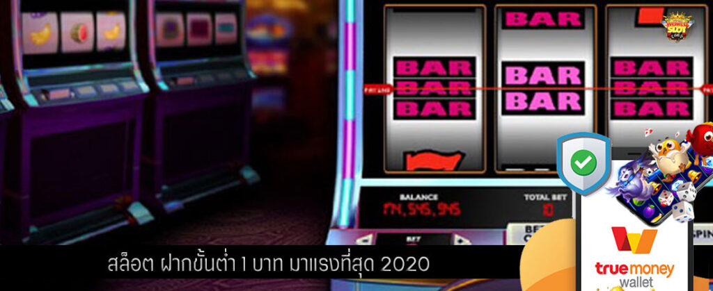 สล็อต ฝากขั้นต่ำ 1 บาท มาแรงที่สุด 2020