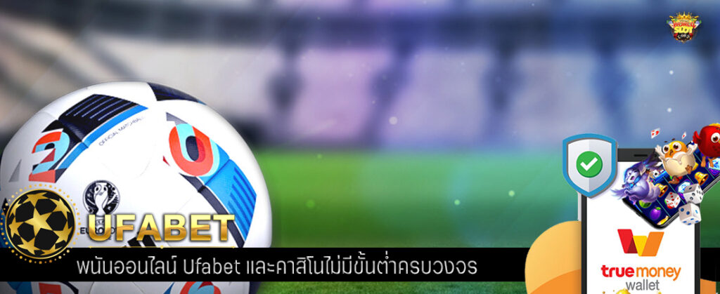 พนันออนไลน์ Ufabet และคาสิโนไม่มีขั้นต่ำครบวงจร