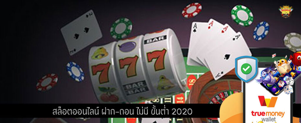 สล็อตออนไลน์ ฝาก-ถอน ไม่มี ขั้นต่ำ 2020