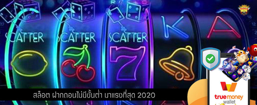 สล็อต ฝากถอนไม่มีขั้นต่ำ มาแรงที่สุด 2020​