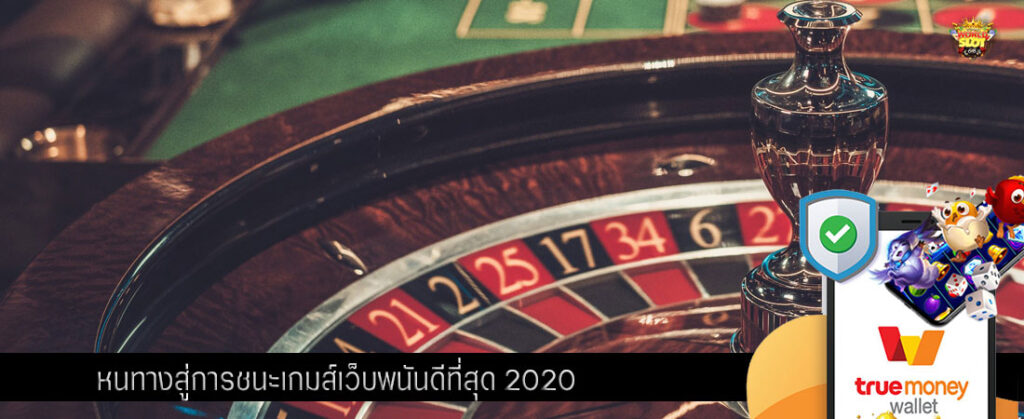 หนทางสู่การชนะเกมส์เว็บพนันดีที่สุด 2020