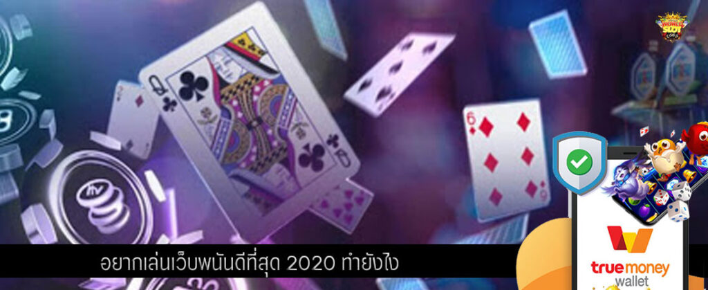 อยากเล่นเว็บพนันดีที่สุด 2020 ทำยังไง