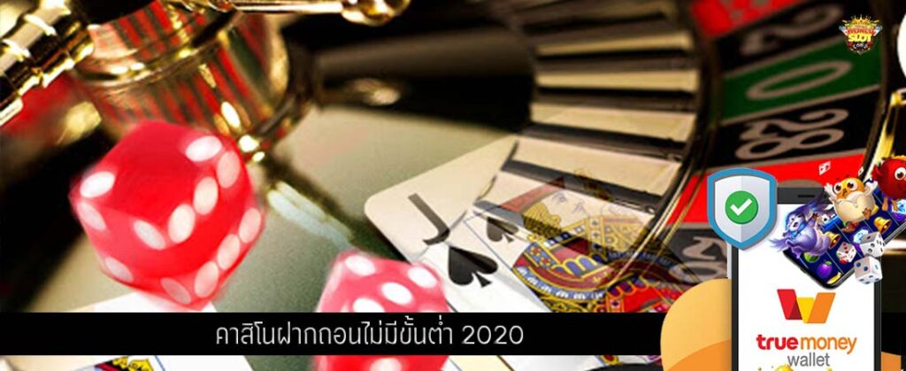 คาสิโนฝากถอนไม่มีขั้นต่ำ 2020