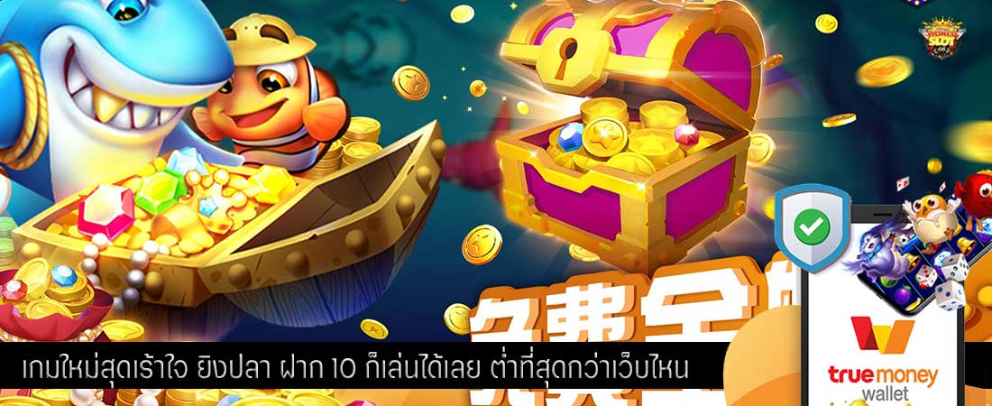 เกมใหม่สุดเร้าใจ ยิงปลา ฝาก 10 ก็เล่นได้เลย ต่ำที่สุดกว่าเว็บไหน