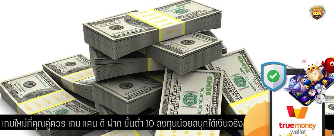 เกมใหม่ที่คุณคู่ควร เกม แคน ดี ฝาก ขั้นต่ำ 10 ลงทุนน้อยสนุกได้เงินจริ