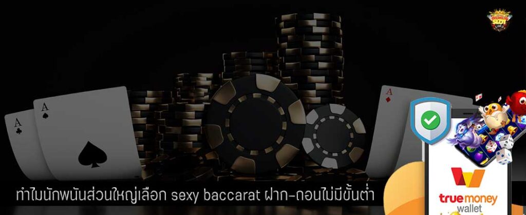 ทำไมนักพนันส่วนใหญ่เลือก sexy baccarat