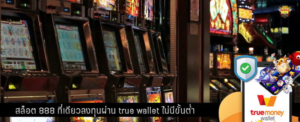 สล็อต 888 ที่เดียวลงทุนผ่าน true wallet ไม่มีขั้นต่ำ