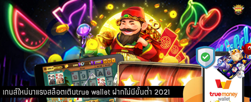 สล็อต เติม true wallet ฝาก-ถอน ไม่มี ขั้น ต่ํา 2021