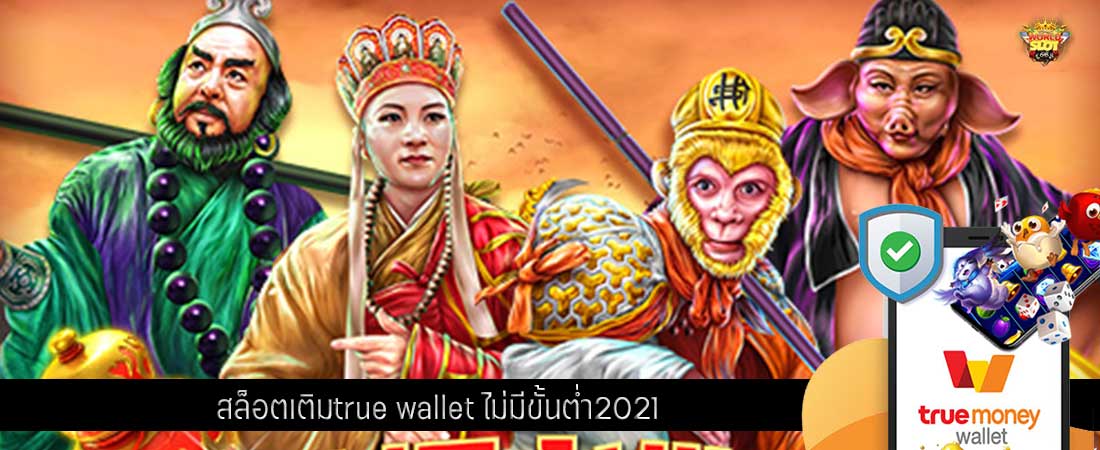 สล็อตเติมtrue wallet ไม่มีขั้นต่ำ2021