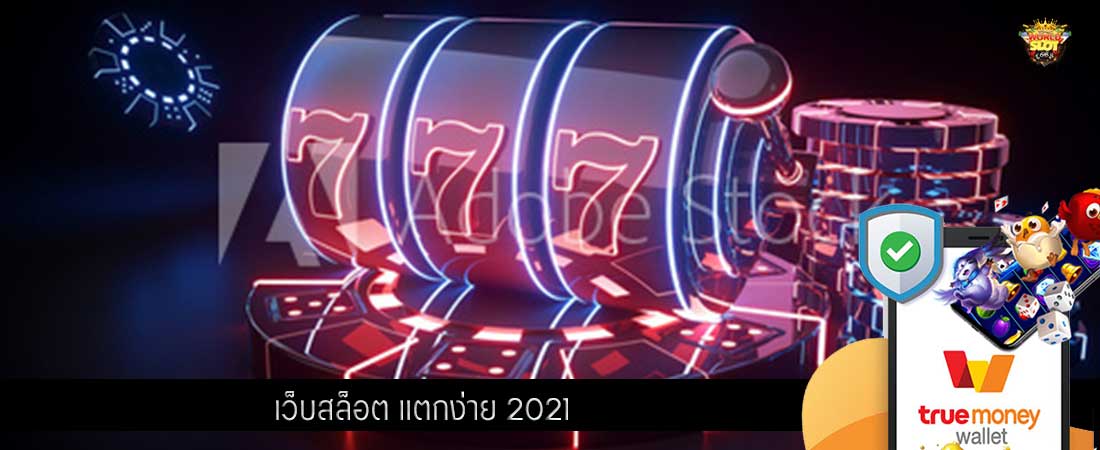 เว็บสล็อต แตกง่าย 2021