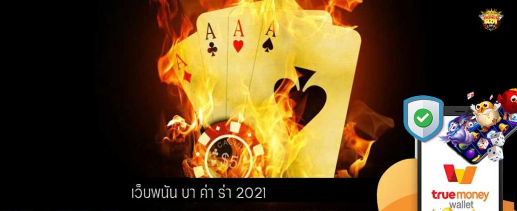 เว็บพนัน บา ค่า ร่า 2021