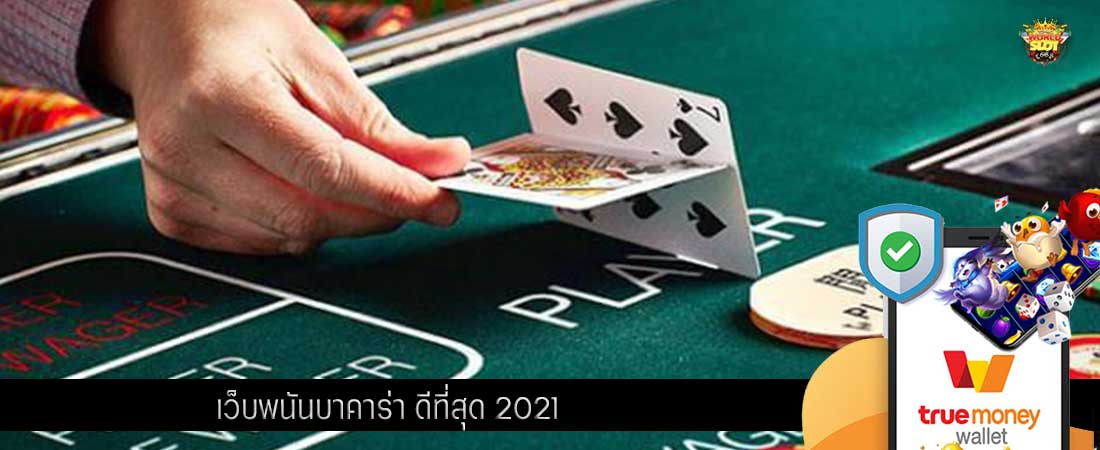 เว็บพนันบาคาร่า ดีที่สุด 2021