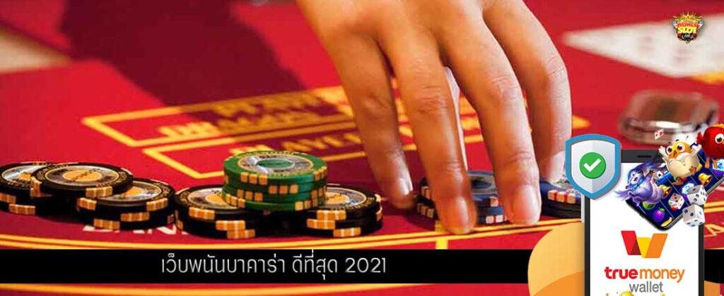 เว็บพนันบาคาร่า ดีที่สุด 2021