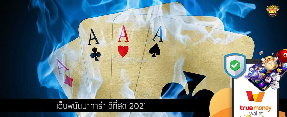 เว็บพนันบาคาร่า ดีที่สุด 2021