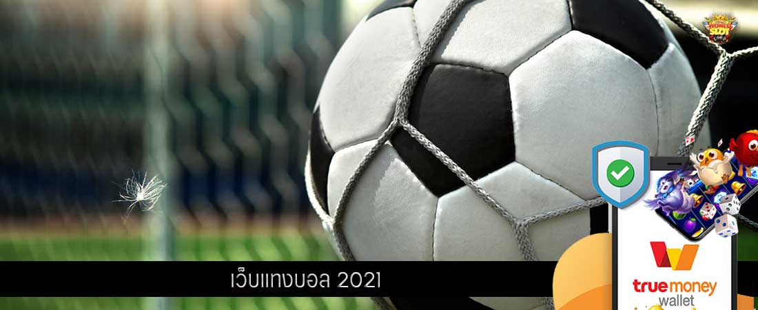 เว็บแทงบอล 2021