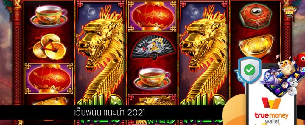 เว็บพนัน แนะนำ 2021