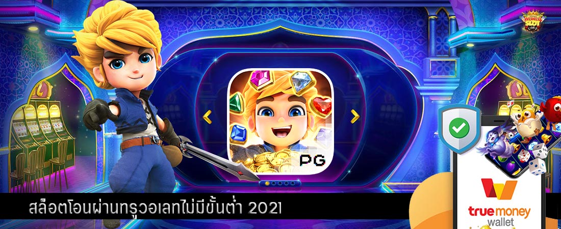 สล็อตโอนผ่านทรูวอเลทไม่มีขั้นต่ำ 2021