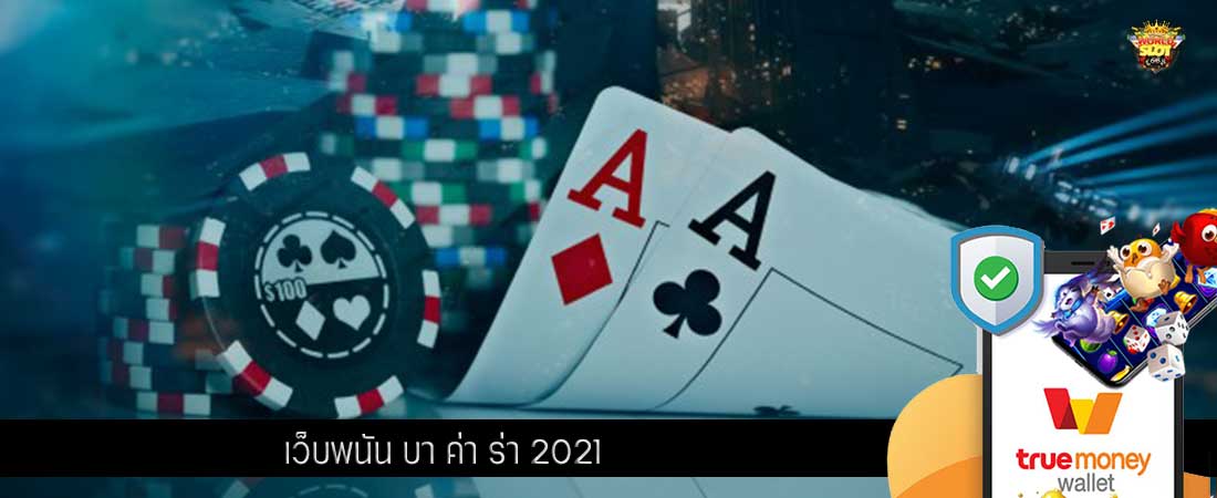 เว็บพนัน บา ค่า ร่า 2021