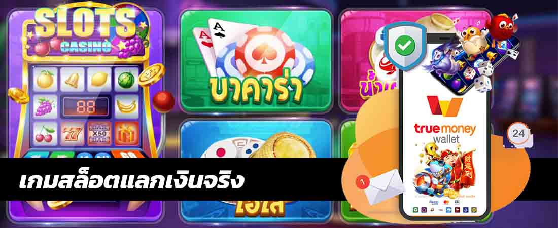 เกมสล็อตแลกเงินจริง