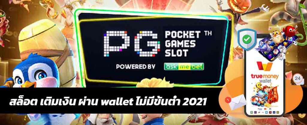 สล็อต เติมเงิน ผ่าน wallet ไม่มีขั้นต่ำ 2021