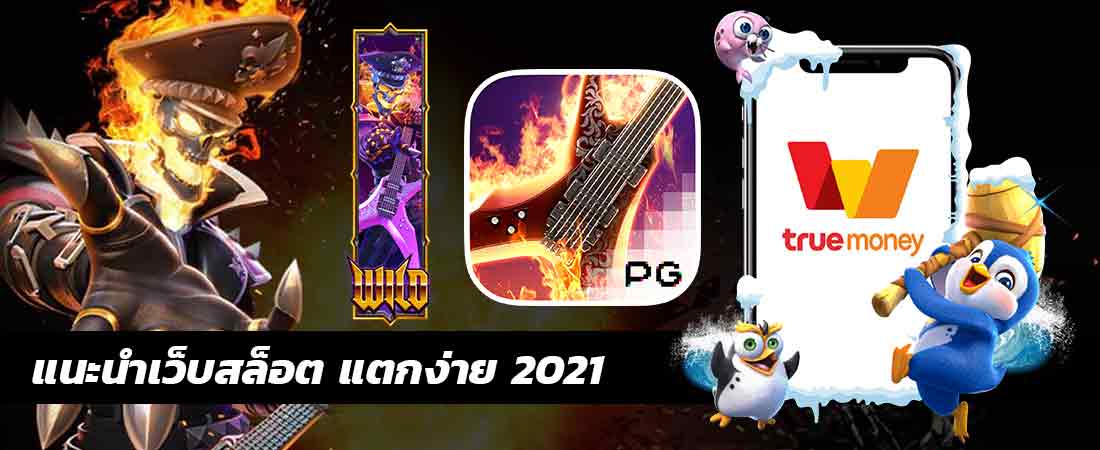 แนะนำเว็บสล็อต แตกง่าย 2021