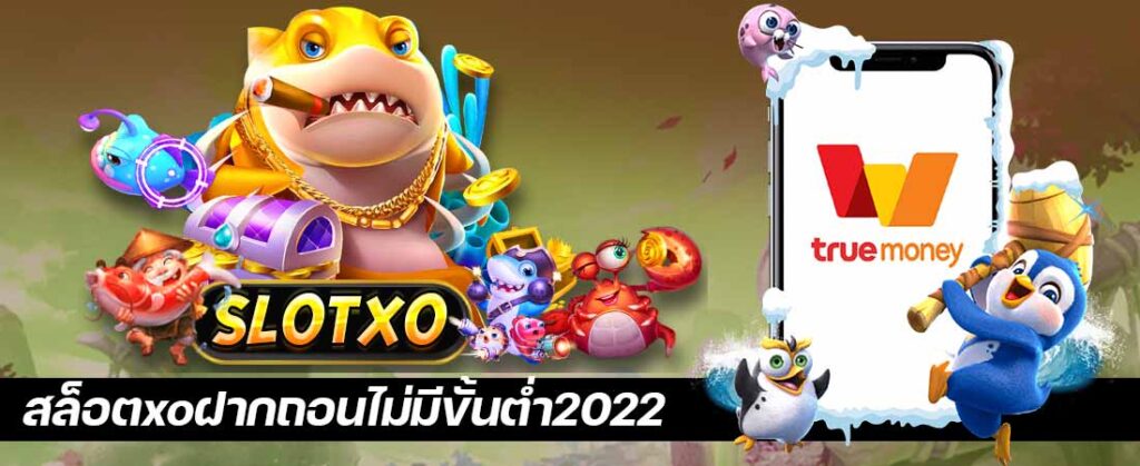 สล็อตxoฝากถอนไม่มีขั้นต่ำ2022