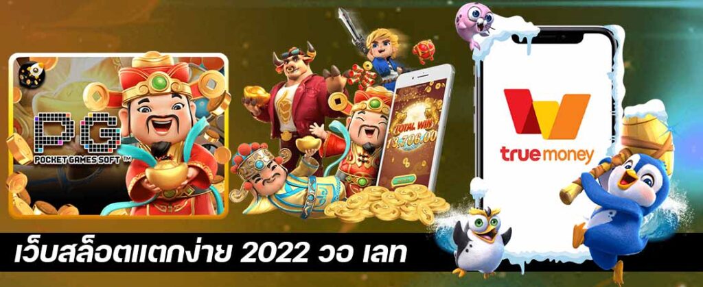 เว็บสล็อตแตกง่าย 2022 วอ เลท