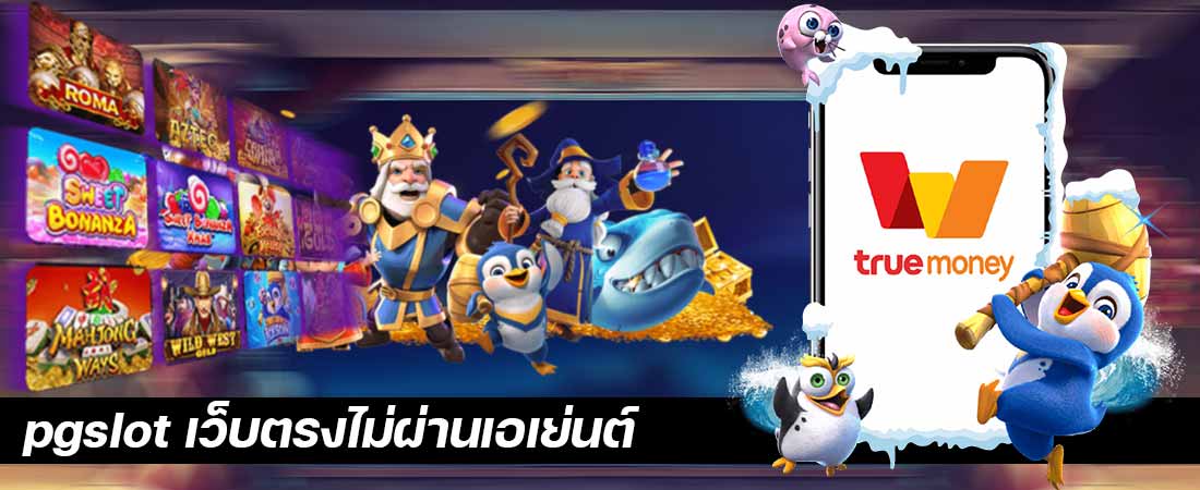 pgslot เว็บตรงไม่ผ่านเอเย่นต์