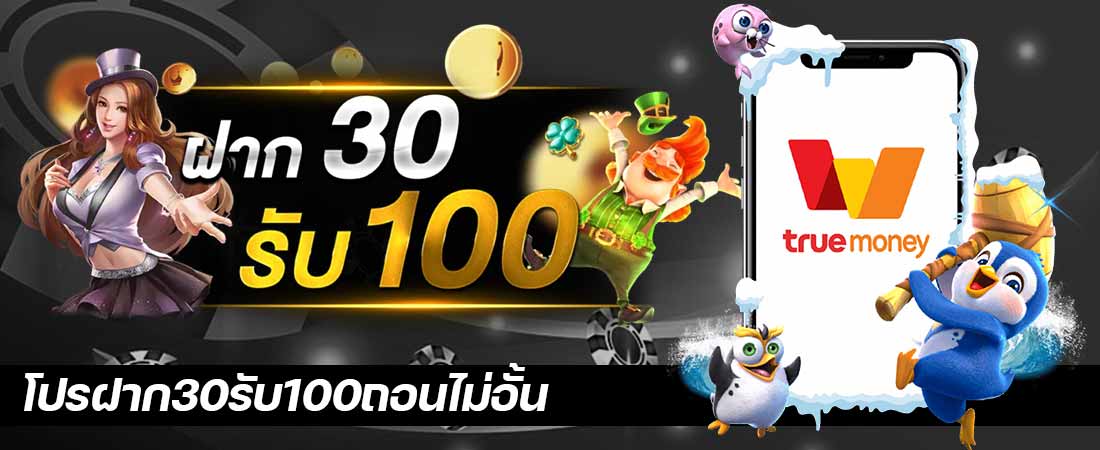 โปรฝาก30รับ100ถอนไม่อั้น