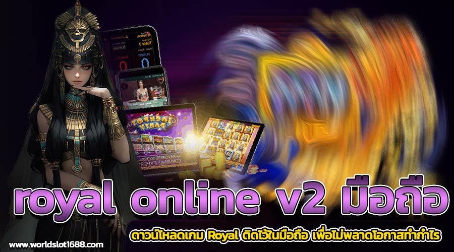 royal online v2 มือถือ