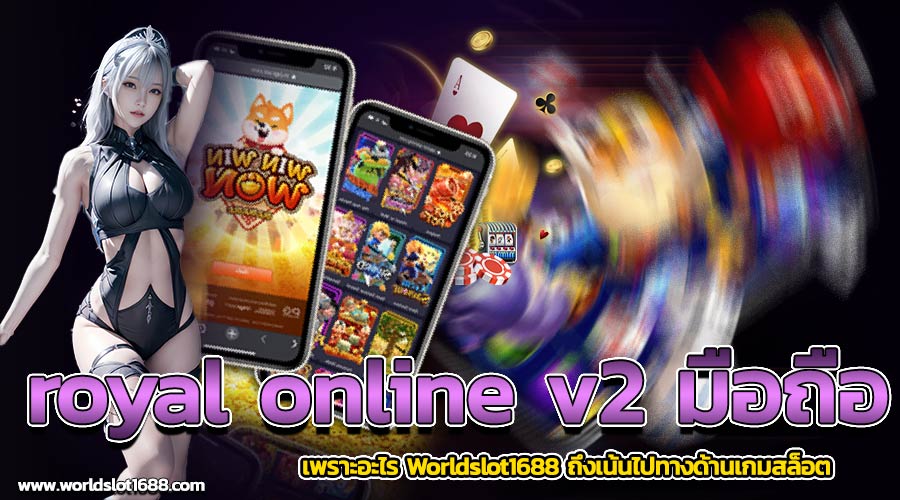 royal online v2 มือถือ